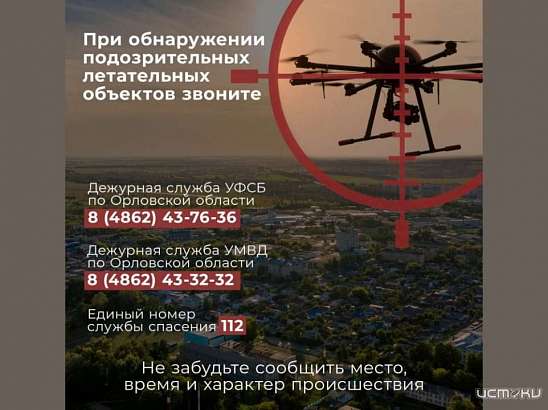 Жителям Орловской области напоминают порядок действий при обнаружении беспилотников