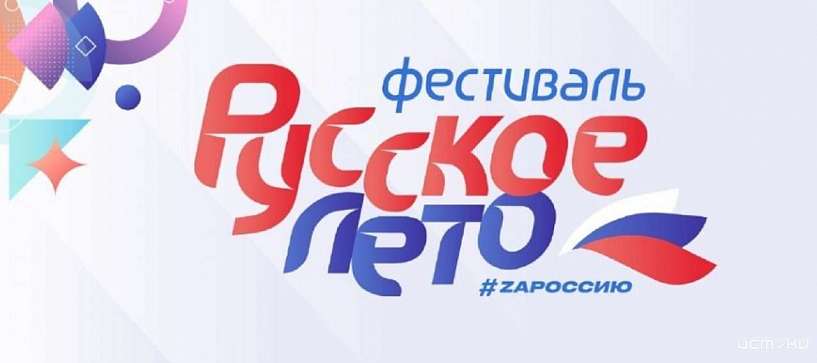 В Орле на празднике «Русское лето. ZaРоссию» выступят Александр Иванов и группа «Рондо»
