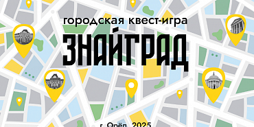 знай город Орловские школьники скоро смогут поучаствовать в городском квесте «ЗнайГрад»