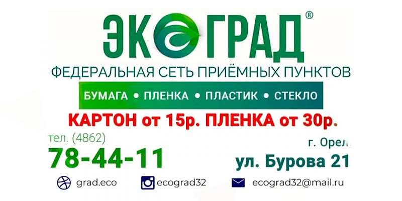 Чистота в наших руках! Компания "Экоград" стала перерабатывать и заготавливать вторичное сырье и в Орловской области