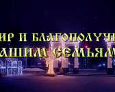 ВИДЕО: губернатор Андрей Клычков поздравил орловчан с Новым годом1610015930