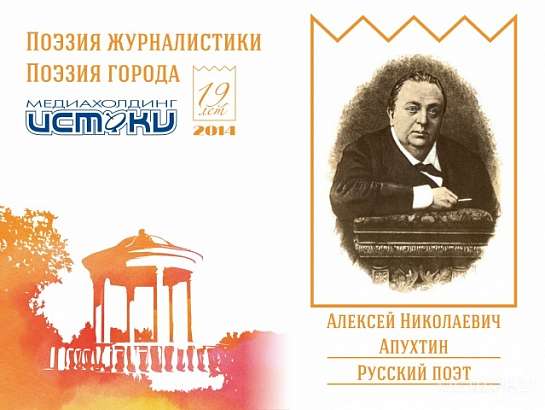 Алексей Николаевич Апухтин. Русский поэт