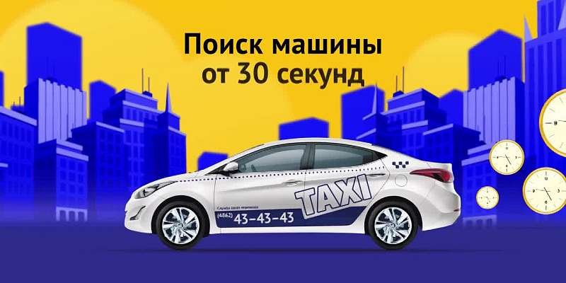 43-43-43: быстро находим такси!