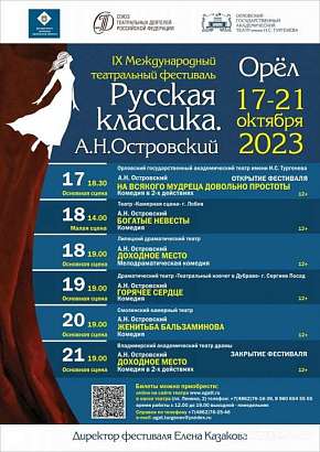 В Орле пройдёт IX Международный театральный фестиваль "РУССКАЯ КЛАССИКА"