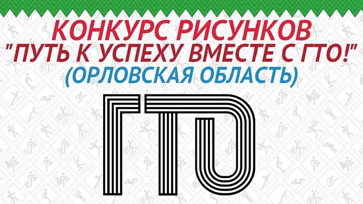У юных орловчан есть шанс проявить художественные способности У юных орловчан есть шанс проявить художественные способности