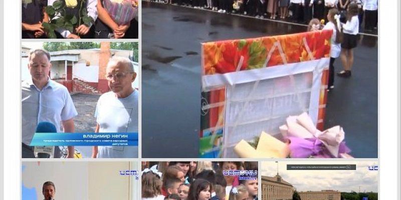 Как прошел День Знаний в разных школах Орла, судьба дома на Гостиной,3, ремонт территорий в городе на какой стадии?