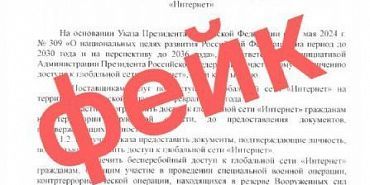 В сети распространяется поддельный приказ о якобы "частичном ограничении доступа к интернету" для орловчан