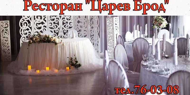 «Царев брод» - это вкусные блюда, шашлык из рыбы и мяса, овощи гриль, домашняя выпечка и тёплая обстановка