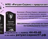 «Ритуал - Сервис» принимает заказы на памятники из Карельского гранита с бесплатным художественным оформлением