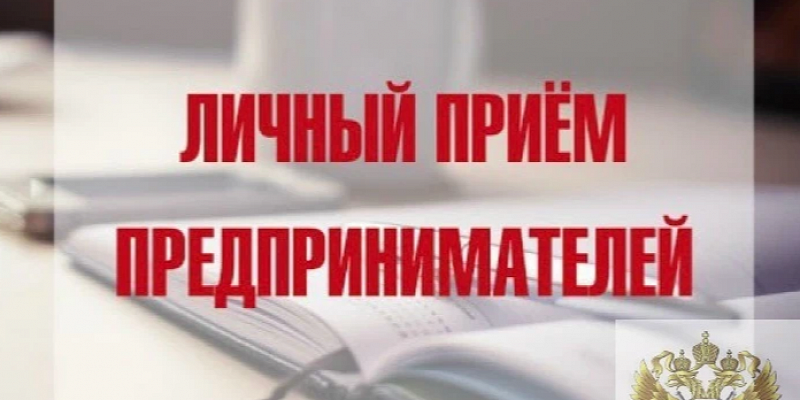 Прокурор Орловской области и Уполномоченный по защите прав предпринимателей проведут совместный личный прием