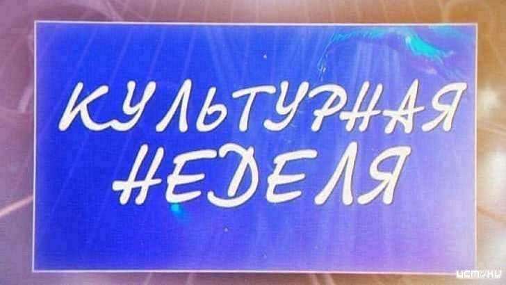 Выставка работ Алексея Шевченко и «Игрушка желаний» – в новом выпуске «Культурной недели»