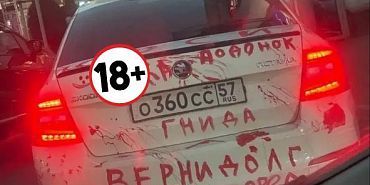 Месть на кузове: в Орле автомобиль изрисовали оскорблениями и требованиями вернуть долг