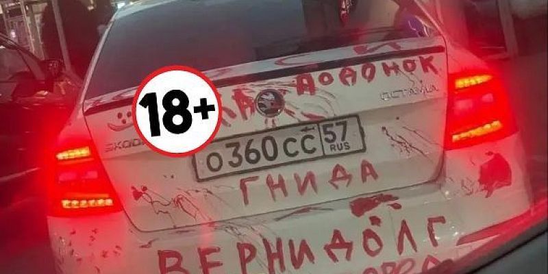 Месть на кузове: в Орле автомобиль изрисовали оскорблениями и требованиями вернуть долг