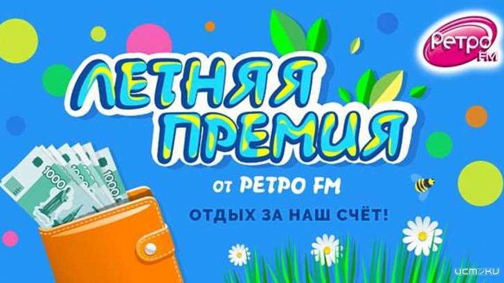 Отдых за наш счет: выиграй «Летнюю премию» на Ретро FM!