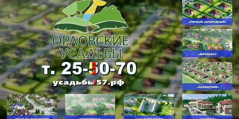 «Орловские усадьбы»: пора жить на своей земле!
