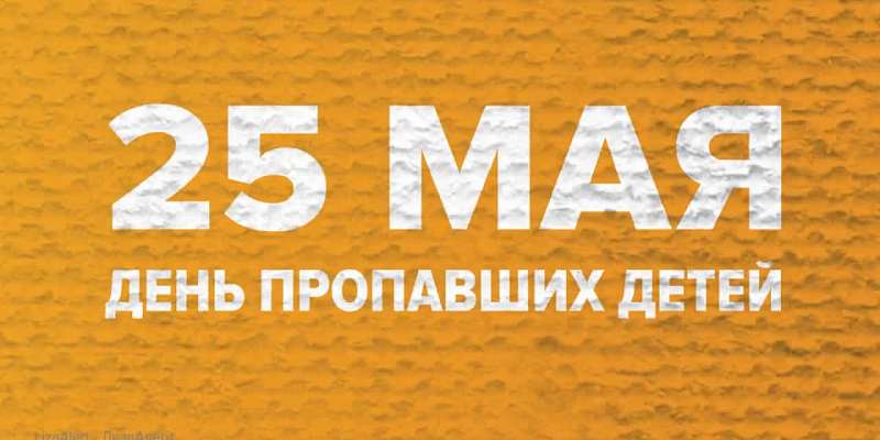 Сегодня отмечается Международный день пропавших детей. Волонтёры «ЛизаАлерт» дали важные советы по поиску детей