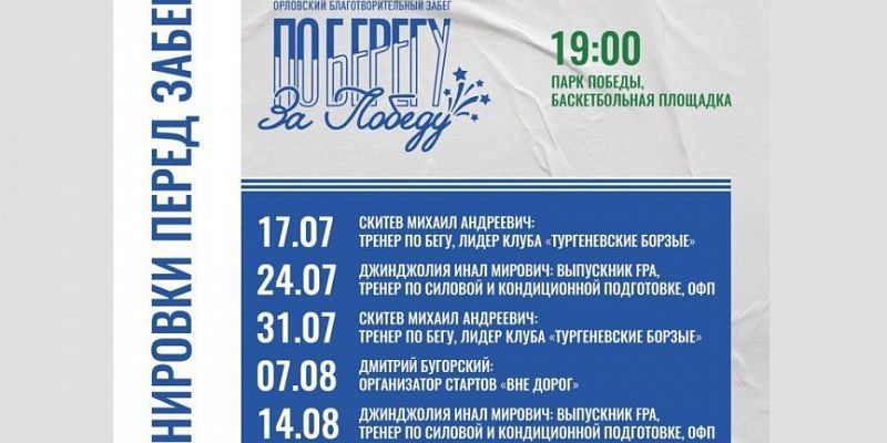 Орловчане смогут посетить бесплатные тренировки по бегу