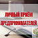 Прокуратура приглашает предпринимателей на личный прием