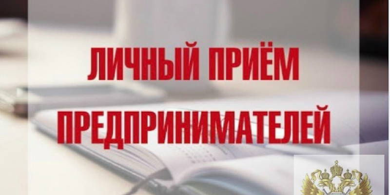 Прокуратура приглашает предпринимателей на личный прием