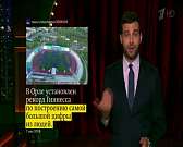 Об орловском рекорде «450» рассказали в программе «Вечерний Ургант»