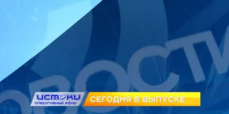 Ремонт моста Дружбы под вопросом, кинотеатр под открытым небом — сегодня в программе «Оперативный эфир»
