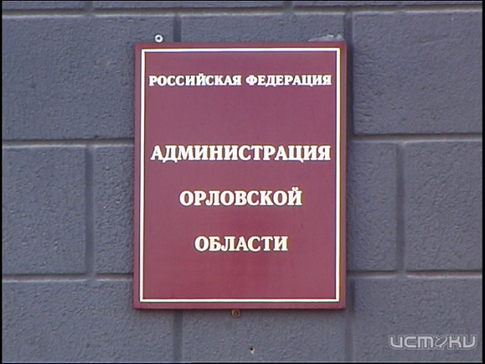 Новость за 90 секунд: в областной администрации новые увольнения, спасательные бригады продемонстрировали свою технику, а спорные вопросы орловчан с сотовыми операторами помогут разрешить в Роспотребнадзоре