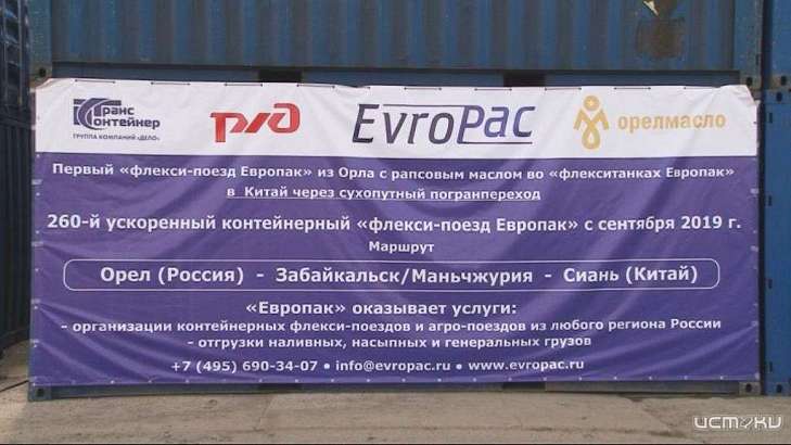 Из Орловской области в Китай отправился первый флексипоезд с рапсовым маслом
