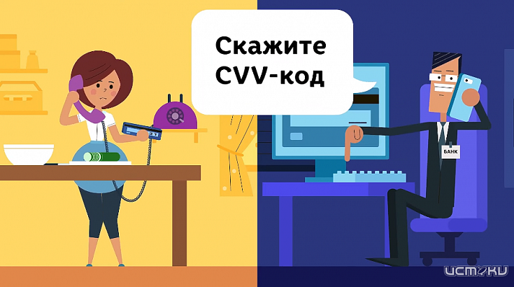 Как защитить себя от мошенничества