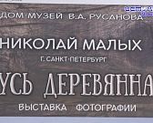 Деревянные церкви Руси