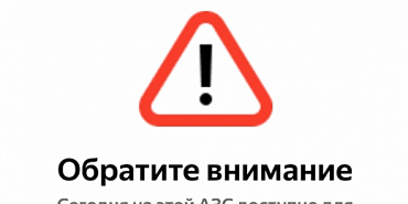 На орловских заправках водители заметили уведомление об ограничении 