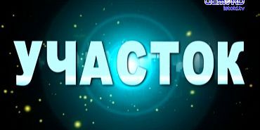 Участок 13.04.2025