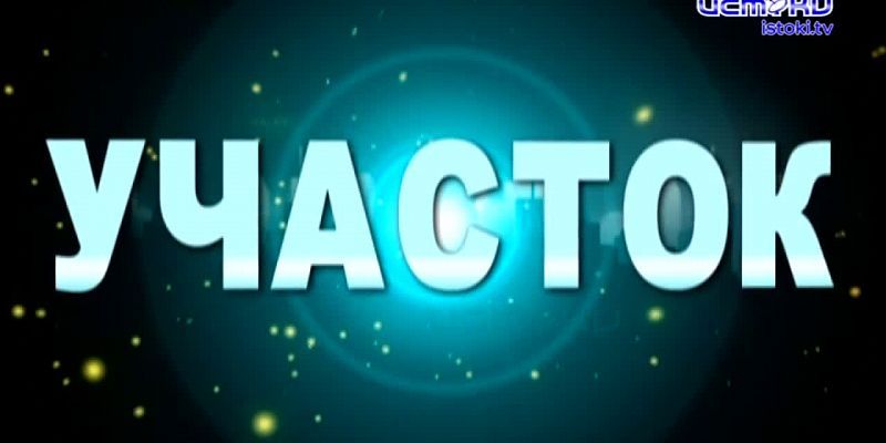 Участок 13.04.2025