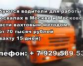 Требуются водители для работы на самосвалах в Москве и Московской области. Работа вахтами