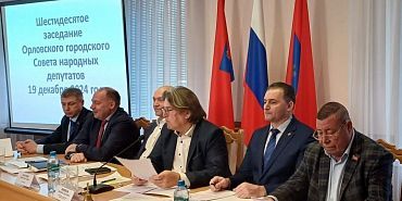 Дефицитный бюджет Орла на 2025 год был принят депутатами горсовета единогласно 