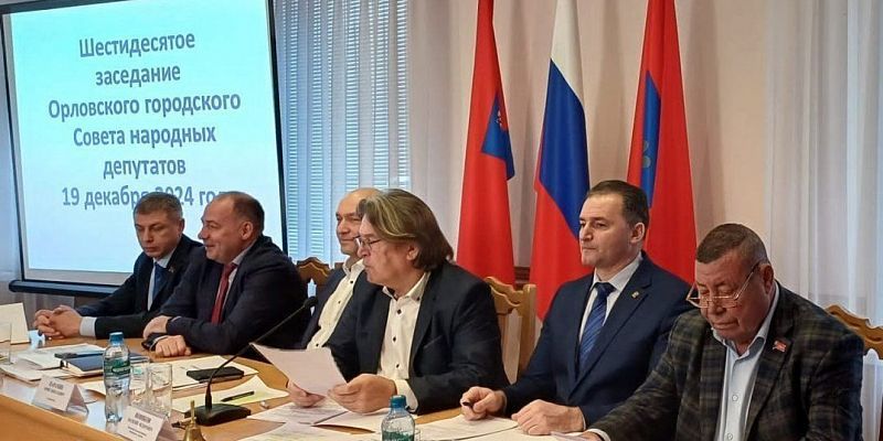 бюджет Дефицитный бюджет Орла на 2025 год был принят депутатами горсовета единогласно