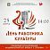 Скоро празднуют День работников культуры