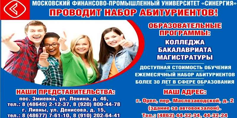 Орловский филиал Московского финансово-промышленного университета проводит набор абитуриентов