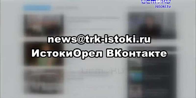 На «Дворянке» провалился новый мостик, а орловские общественники провели «мусорную» конференцию. Новости за 90 секунд