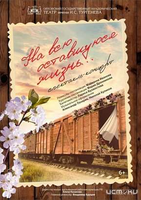 Орловскому зрителю представят премьеру спектакля-концерта «На всю оставшуюся жизнь...» (6+)