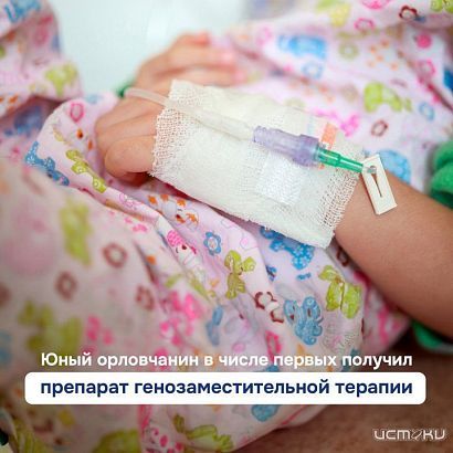 Малыш из Орла получит одно из самых дорогих лекарств в мире 
