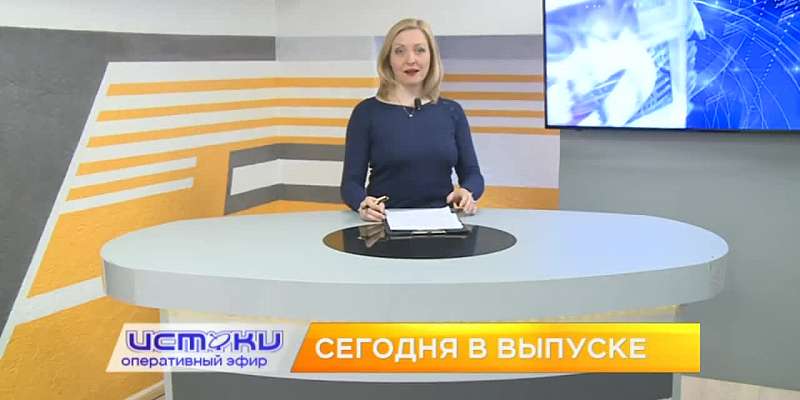 Сегодня в 19:00 смотрите на «Истоках» программу «Оперативный эфир»