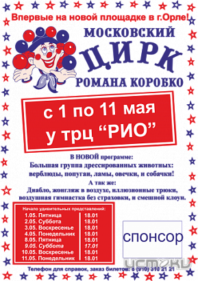 Впервые на новой площадке в Орле московский цирк Р.Коробко
