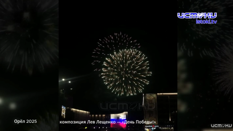 Орёл — город первого салюта!