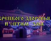 ВИДЕО: губернатор Андрей Клычков поздравил орловчан с Новым годом1610016040