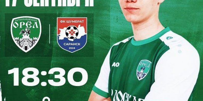 Завтра ФК "Орел" дома примет гостей из Саранска