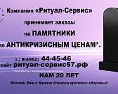 Памятники по антикризисным ценам от компании «Ритуал-Сервис»1594275326