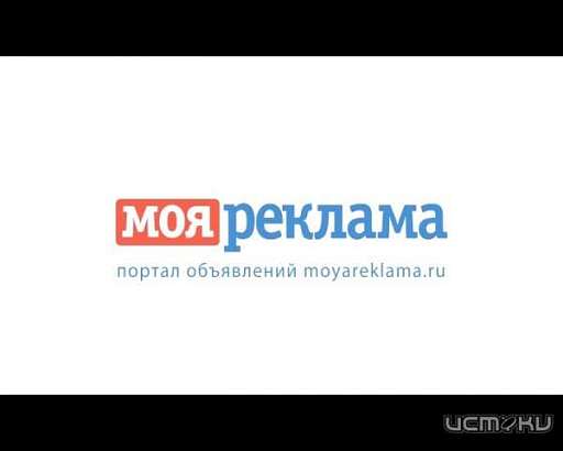 Сайт «Моя реклама» всегда под рукой! 