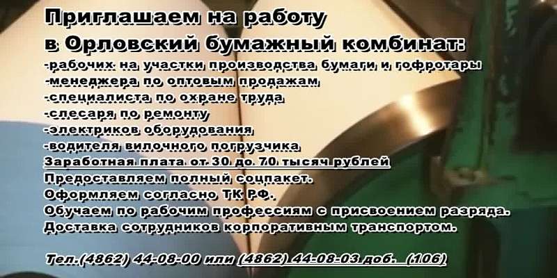 Орловский бумажный комбинат ищет сотрудников