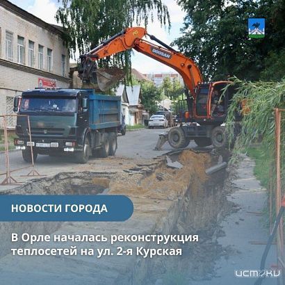 В Орле из-за реконструкции теплосетей перекрыли участок дороги