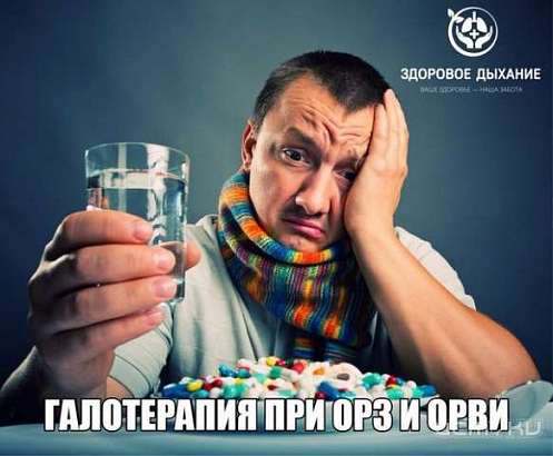 Галотерапия для профилактики ОРЗ и ОРВИ